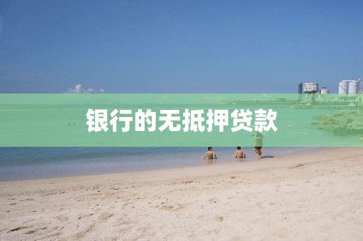 银行的无抵押贷款