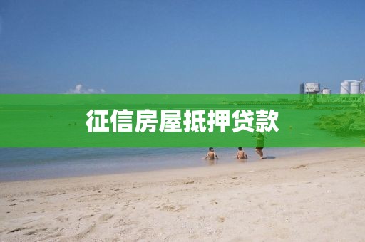 征信房屋抵押贷款