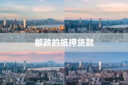 邮政的抵押贷款