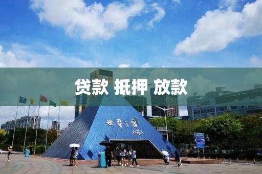 贷款 抵押 放款