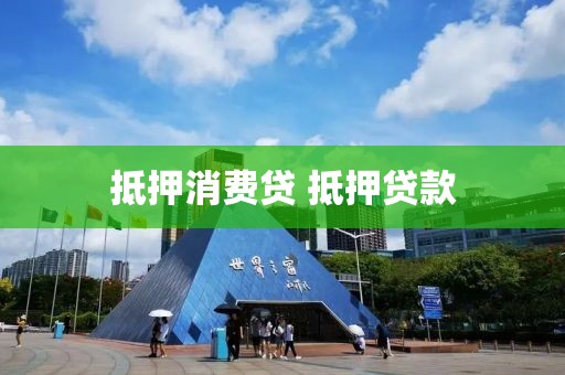 抵押消费贷 抵押贷款