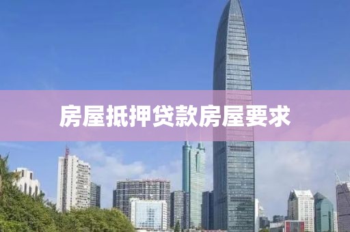 房屋抵押贷款房屋要求
