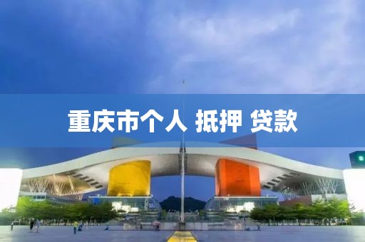 重庆市个人 抵押 贷款