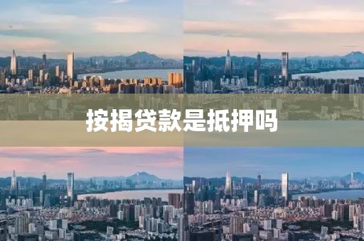 按揭贷款是抵押吗