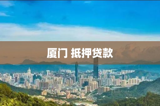 厦门 抵押贷款