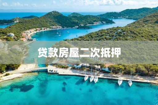 贷款房屋二次抵押