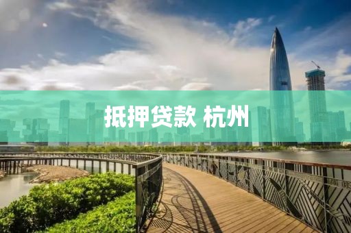 抵押贷款 杭州
