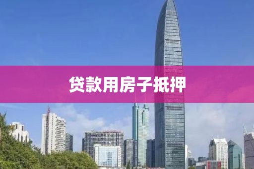贷款用房子抵押