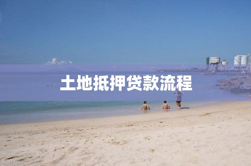 土地抵押贷款流程