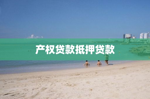 产权贷款抵押贷款