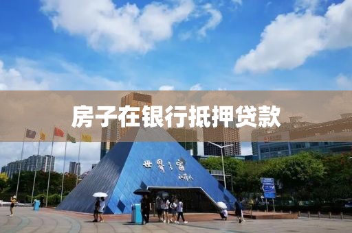 房子在银行抵押贷款
