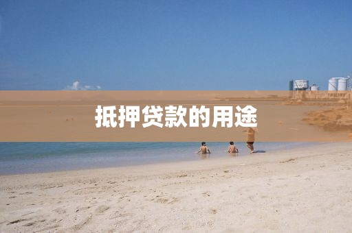 抵押贷款的用途