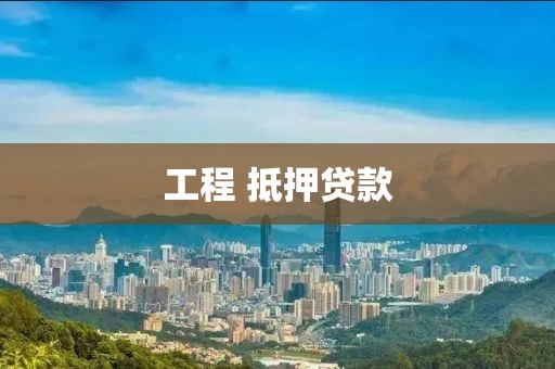 工程 抵押贷款
