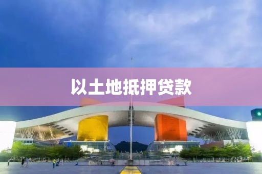 以土地抵押贷款