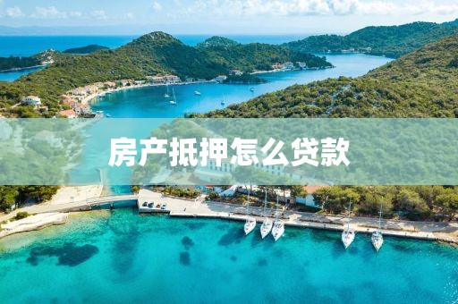 房产抵押怎么贷款