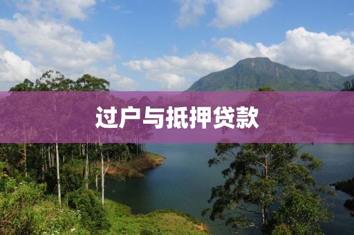 过户与抵押贷款