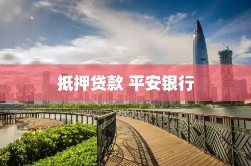 抵押贷款 平安银行