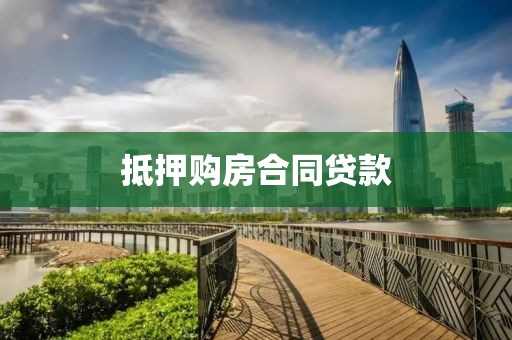 抵押购房合同贷款