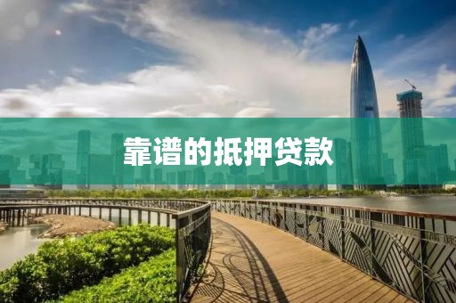 靠谱的抵押贷款