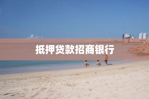 抵押贷款招商银行