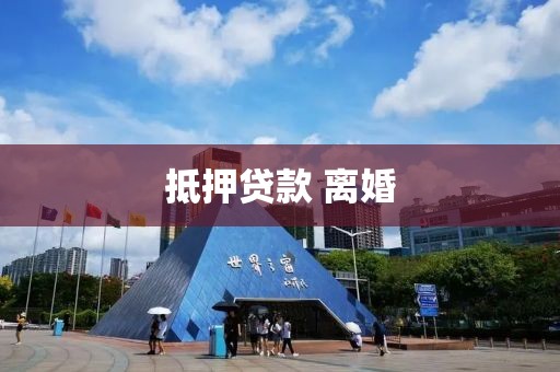 抵押贷款 离婚