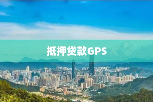 抵押贷款GPS