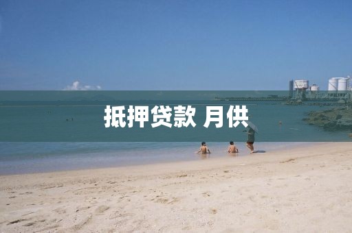 抵押贷款 月供