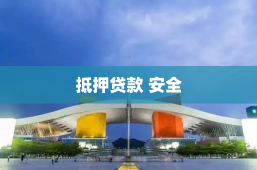 抵押贷款 安全