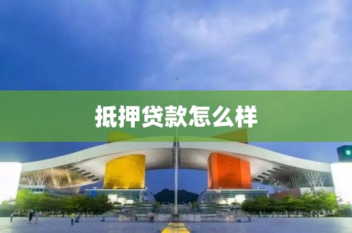 抵押贷款怎么样