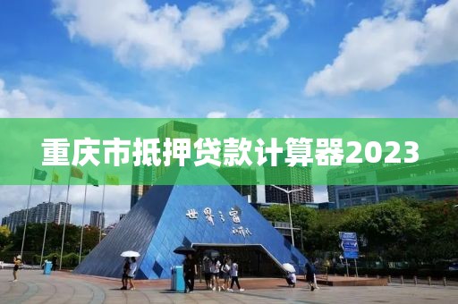 重庆市抵押贷款计算器2023