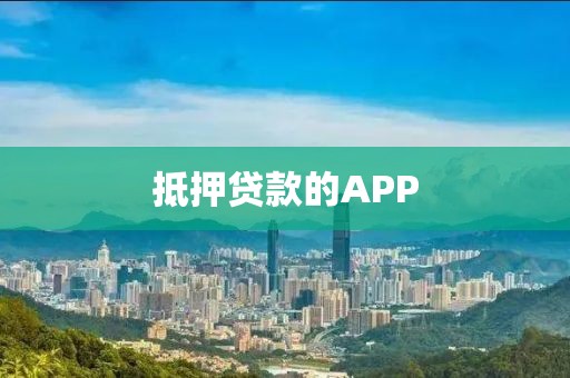 抵押贷款的APP