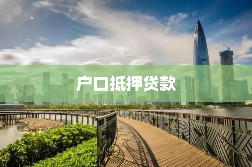 户口抵押贷款