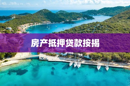 房产抵押贷款按揭