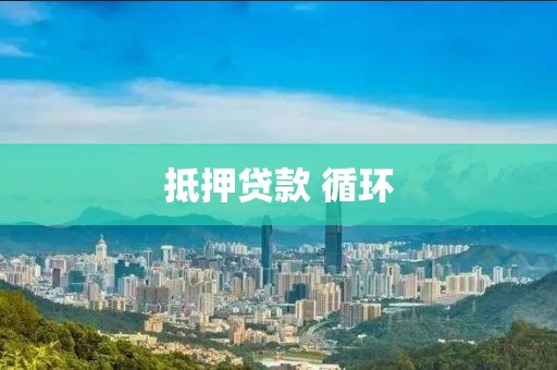 抵押贷款 循环