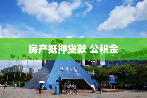 房产抵押贷款 公积金