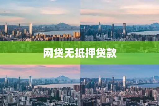 网贷无抵押贷款