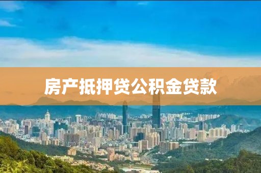 房产抵押贷公积金贷款