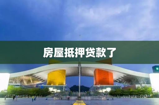 房屋抵押贷款了