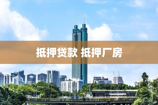 抵押贷款 抵押厂房