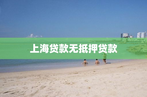 上海贷款无抵押贷款