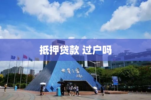 抵押贷款 过户吗