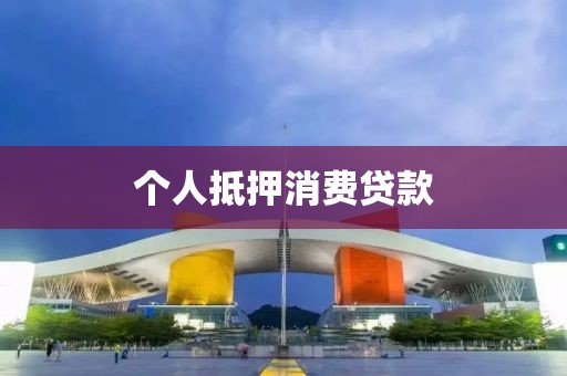 个人抵押消费贷款