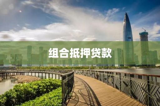 组合抵押贷款