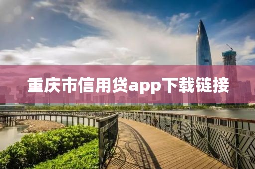 重庆市信用贷app下载链接