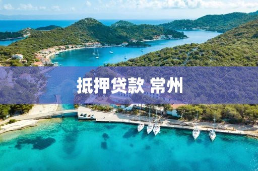 抵押贷款 常州