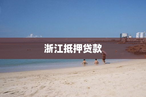 浙江抵押贷款