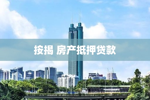 按揭 房产抵押贷款