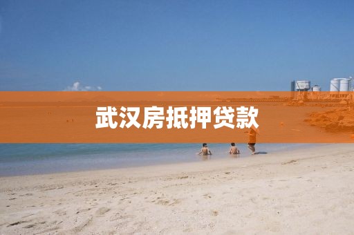武汉房抵押贷款