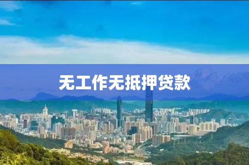 无工作无抵押贷款