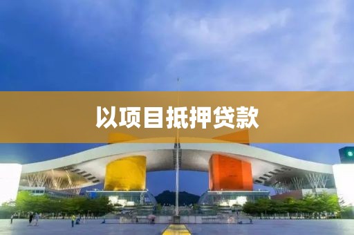 以项目抵押贷款